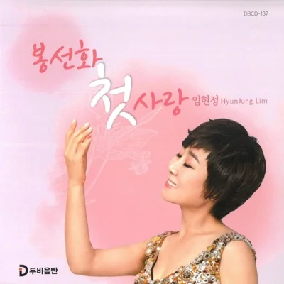임현정 - 봉선화첫사랑 앨범 커버