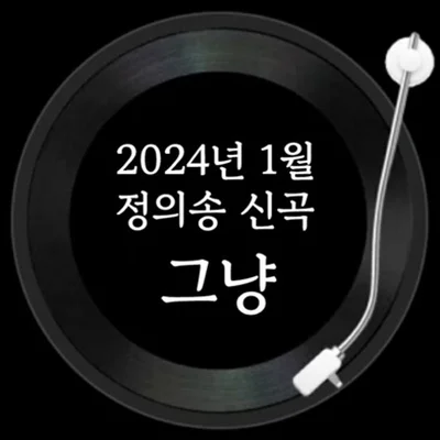정의송 - 그냥 앨범 커버