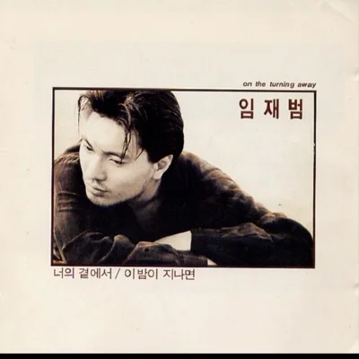 임재범 - 사진 속에 담긴 추억 앨범 커버