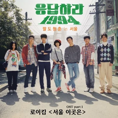 로이킴 - 서울 이곳은 (드라마"응답하라 1994") 앨범 커버