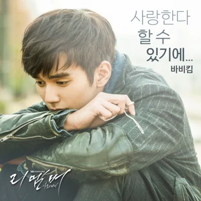 Bobby Kim - 사랑한다할수있기에(리멤버-아들의전쟁OST) 앨범 커버