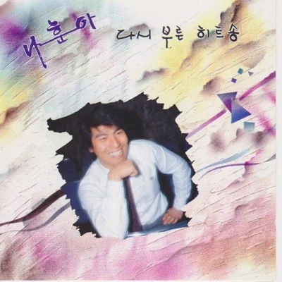 나훈아 - 임금님의첫사랑 앨범 커버