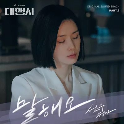 선우정아 - 말해요 (드라마"대행사") 앨범 커버