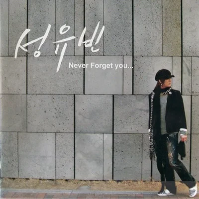 성유빈 - 눈을감아도 앨범 커버