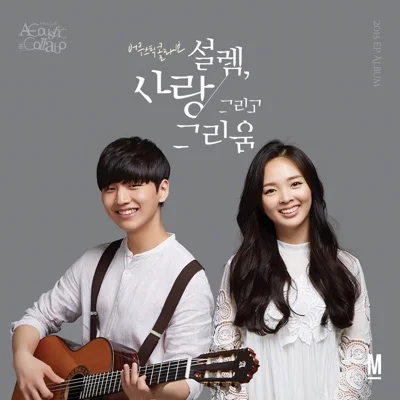 어쿠스틱콜라보 - 너를잊을수있을까 앨범 커버