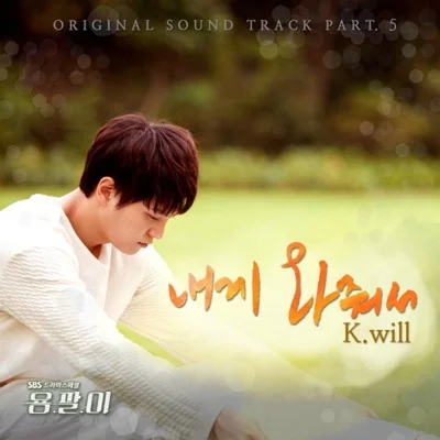 케이윌(K.Will) - 내게 와 줘서 (드라마"용팔이") 앨범 커버