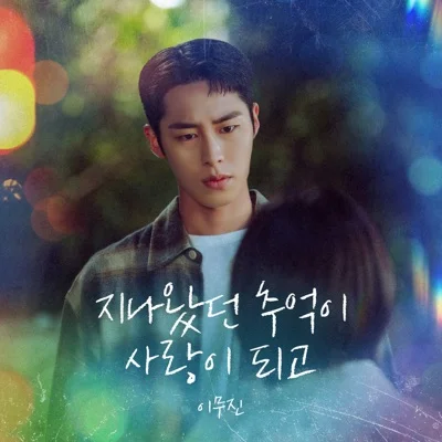 이무진 - 지나왔던추억이사랑이되고(마지막썸머OST) 앨범 커버