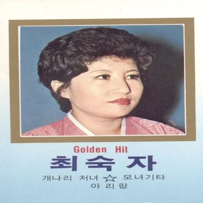 최숙자 - 그러긴가요 앨범 커버