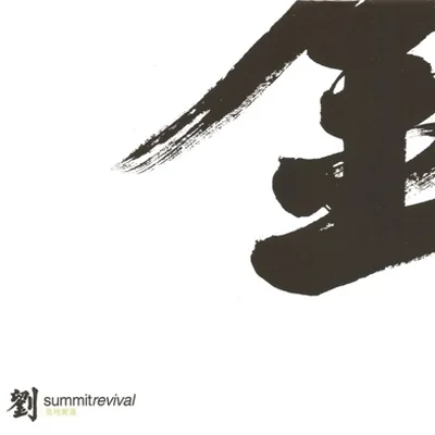 유승준 - Like Always(늘) 앨범 커버