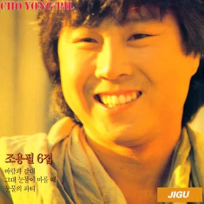 조용필 - 눈물의파티 앨범 커버