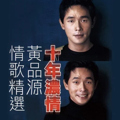 黄品源 - 你怎么舍得我难过 앨범 커버