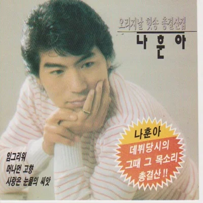 나훈아 - 그 정 못 잊어 앨범 커버
