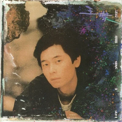 王 杰 - 封锁我一生 앨범 커버