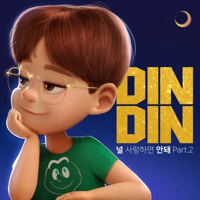 딘딘 - 널사랑하면안돼 앨범 커버