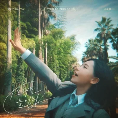 송하예 - 이노래를들어줘 앨범 커버