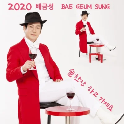 배금성 - 술 한잔 하고 가세요 앨범 커버