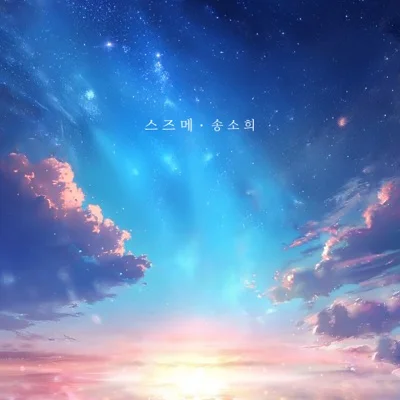 송소희 - 스즈메(SUZUME) 앨범 커버