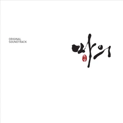 임재범 - 당신 곁에 살리라 (드라마"마의") 앨범 커버