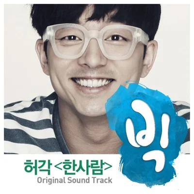 허각 - 한 사람(드라마"빅") 앨범 커버