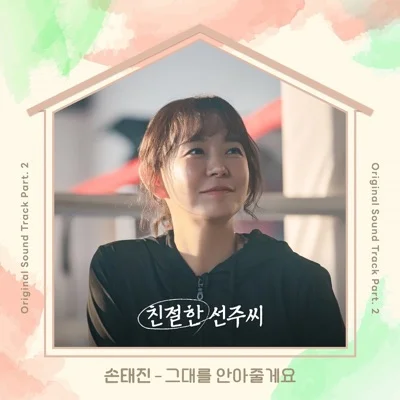 손태진 - 그대를안아줄게요(친절한선주씨OST) 앨범 커버