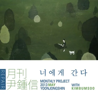 윤종신 - 너에게 간다 앨범 커버