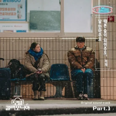적재 - 때론숲이되어주오, 날안아주오(모텔캘리포니아OST) 앨범 커버