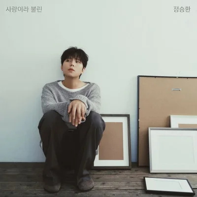 정승환 - 미완성 앨범 커버