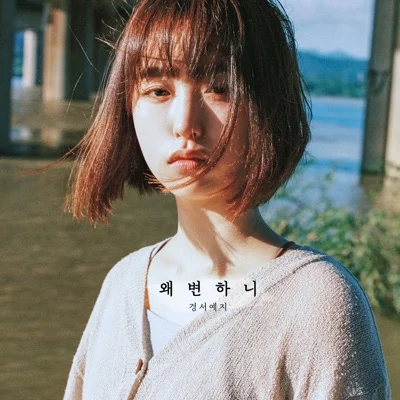 경서예지 - 왜 변하니 앨범 커버