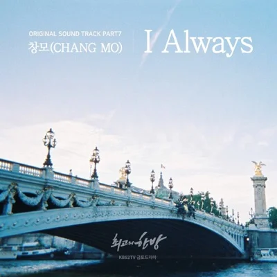 창모 - I Always(최고의한방OST) 앨범 커버