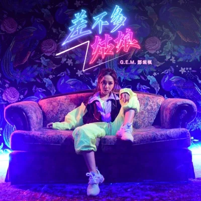 G.E.M.邓紫棋 - 差不多姑娘 앨범 커버