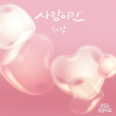 허각 - 사랑이란(드라마 '아기가 생겼어요') 앨범 커버