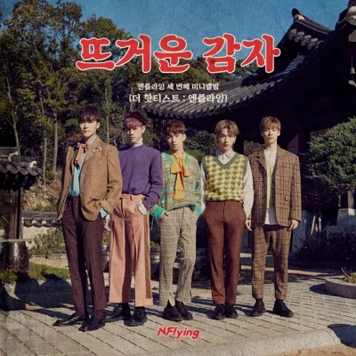 엔플라잉 - 뜨거운감자 앨범 커버
