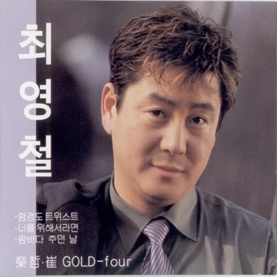 최영철 - 함경도트위스트 앨범 커버