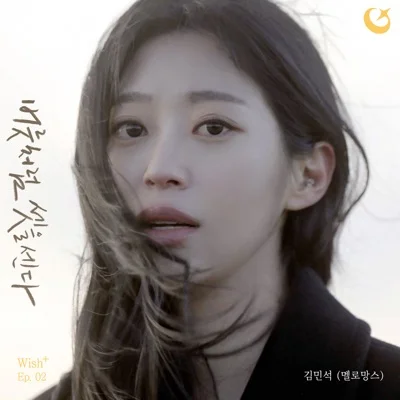 김민석(멜로망스) - 버릇처럼 셋을 센다 앨범 커버
