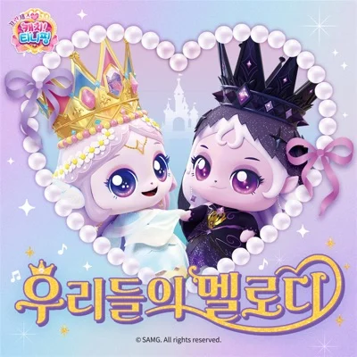 캐치! 티니핑 - 우리들의 멜로디(프린세스캐치!티니핑:우리들의멜로디) 앨범 커버