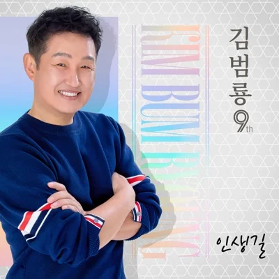 김범룡 - 인생길 앨범 커버