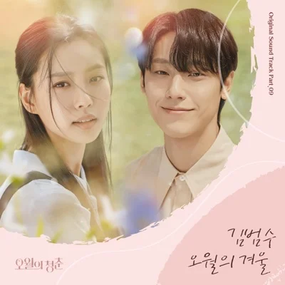 김범수 - 오월의 겨울 (드라마"오월의 청춘") 앨범 커버