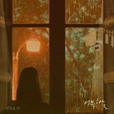 솔지 - 서쪽하늘 앨범 커버