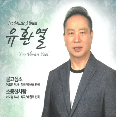 유환열 - 묻고 싶소 앨범 커버