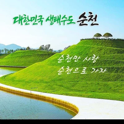 남진 - 순천으로가자 앨범 커버