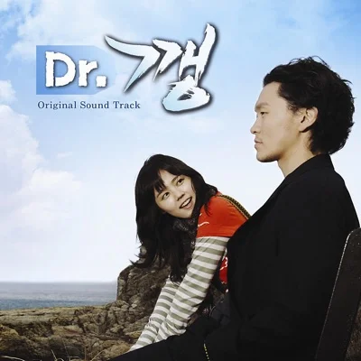 캔(CAN) - 하루종일 그대만 (드라마"Dr.깽") 앨범 커버