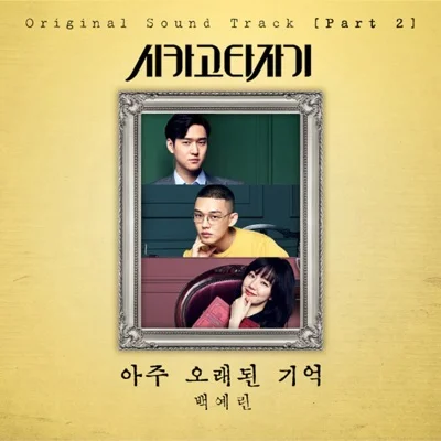 백예린 - 아주 오래된 기억 (드라마"시카고 타자기") 앨범 커버