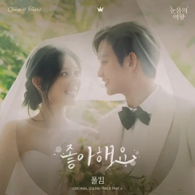 폴킴 - 좋아해요(눈물의여왕OST) 앨범 커버