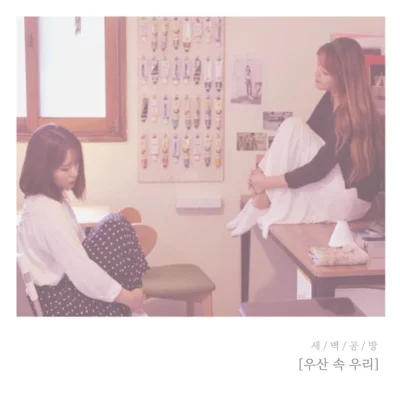 새벽공방 - 우산 속 우리 앨범 커버