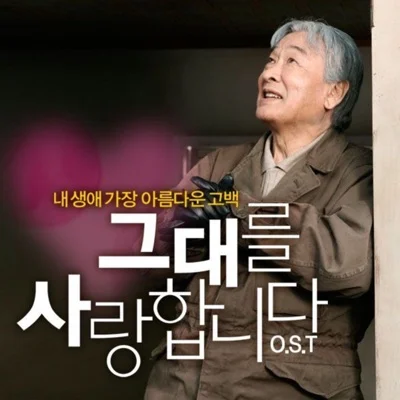 옥상달빛 - 들꽃처럼(영화 "그대를 사랑합니다") 앨범 커버