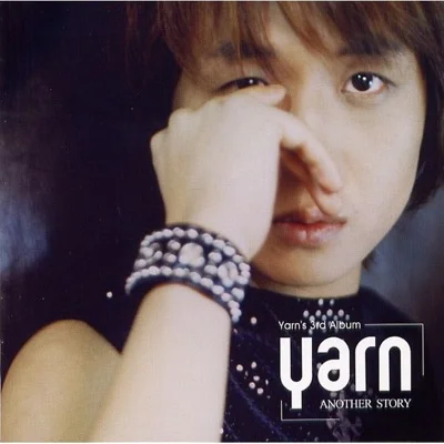 얀(Yarn) - 보고 싶다 친구야 앨범 커버