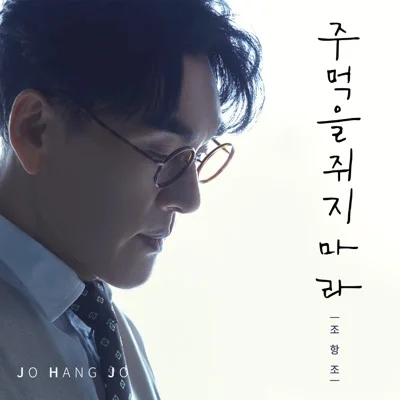 조항조 - 주먹을쥐지마라 앨범 커버