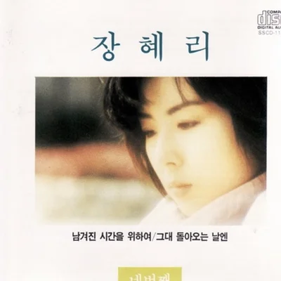 장혜리 - 남겨진 시간을 위하여 앨범 커버