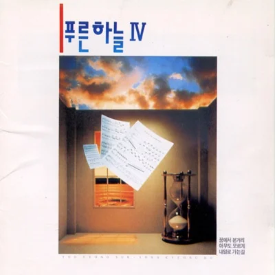 푸른하늘 - 다시 만날 날까지 앨범 커버