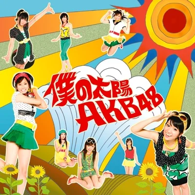 AKB48 - 나의 태양 (델토라 퀘스트 OP) 앨범 커버